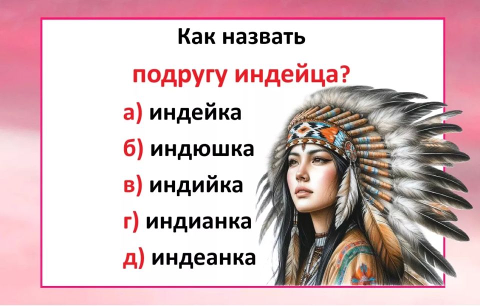 Если не знаете — запишитесь на курсы русского: как назвать подругу индейца — есть только 1 вариант