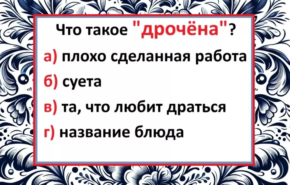 Что такое «дрочёна» — не смутятся только тонкие знатоки русского: какая версия верная?