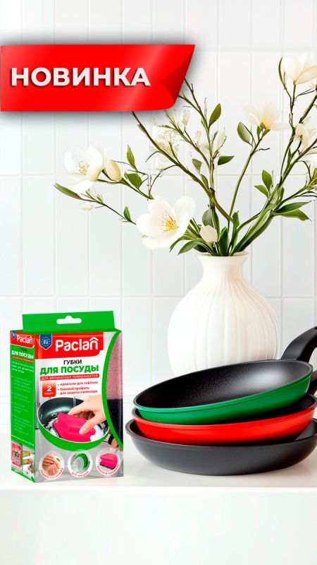 Paclan представляет профилированные губки для легкой уборки