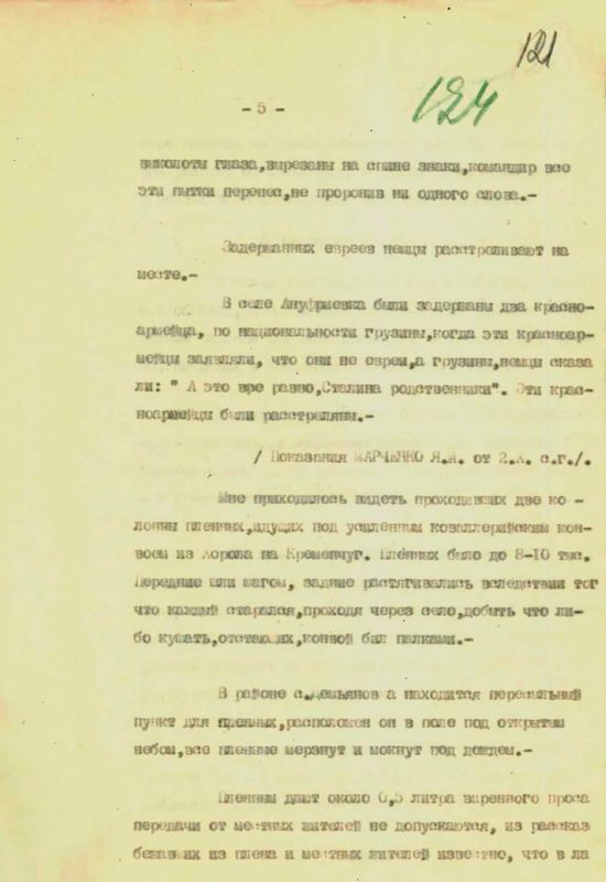 Гитлеровцы отрубали руки, отрезали уши и выкалывали глаза бойцам и командирам Красной Армии, которые попали в плен