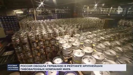 Россия обошла Германию в рейтинге пивоваренных компаний мира