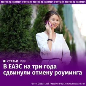 В ЕАЭС на три года сдвинули отмену роуминга