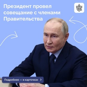 Владимир Путин провёл совещание с Правительством