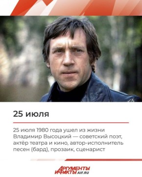 25 июля 1980 года ушел из жизни советский поэт, актер театра и кино, автор-испольнитель песен (бард) Владимир Высоцкий