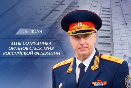 Поздравление Председателя СК России с Днём сотрудника органов следствия Российской Федерации