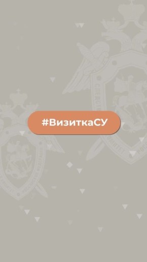 Следственное управление Следственного комитета Российской Федерации по Рязанской области - в проекте #ВизиткаСУ