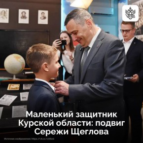 Десятилетний Серёжа Щеглов из Казачьей Локни, рискуя жизнью, помогал российским военным