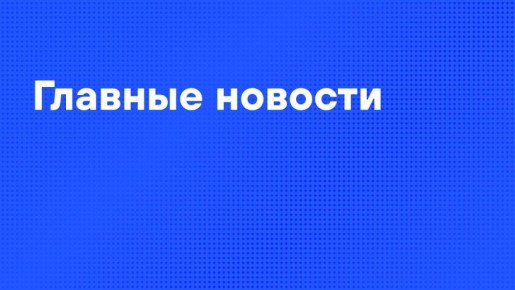 Главные новости четверга:. Российские войска освободили Часов Яр в ДНР
