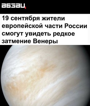 «19 сентября жители европейской части России смогут увидеть редкое затмение Венеры»: Скоро Венера спрячется за луной почти на час - и это можно будет увидеть