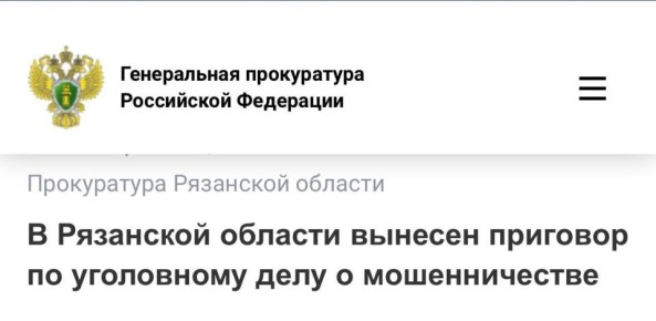Московский районный суд г. Рязани признал 18-летнего жителя Архангельской области виновным в мошенничестве (ч. 4 ст. 159 УК РФ)
