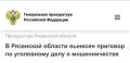 Московский районный суд г. Рязани признал 18-летнего жителя Архангельской области виновным в мошенничестве (ч. 4 ст. 159 УК РФ)