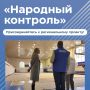 Наводим порядок вместе: что делает «Народный контроль»?