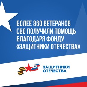 Более 860 ветеранов СВО получили помощь за время работы фонда «Защитники Отечества» в Рязанской области