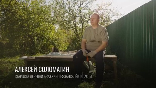 Алексей Соломатин — староста деревни Бражкино в Рязанской области