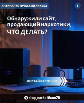 "Знаю сайт, на котором продают наркотики и предлагают работу курьерам и закладчикам, куда мне обращаться?"