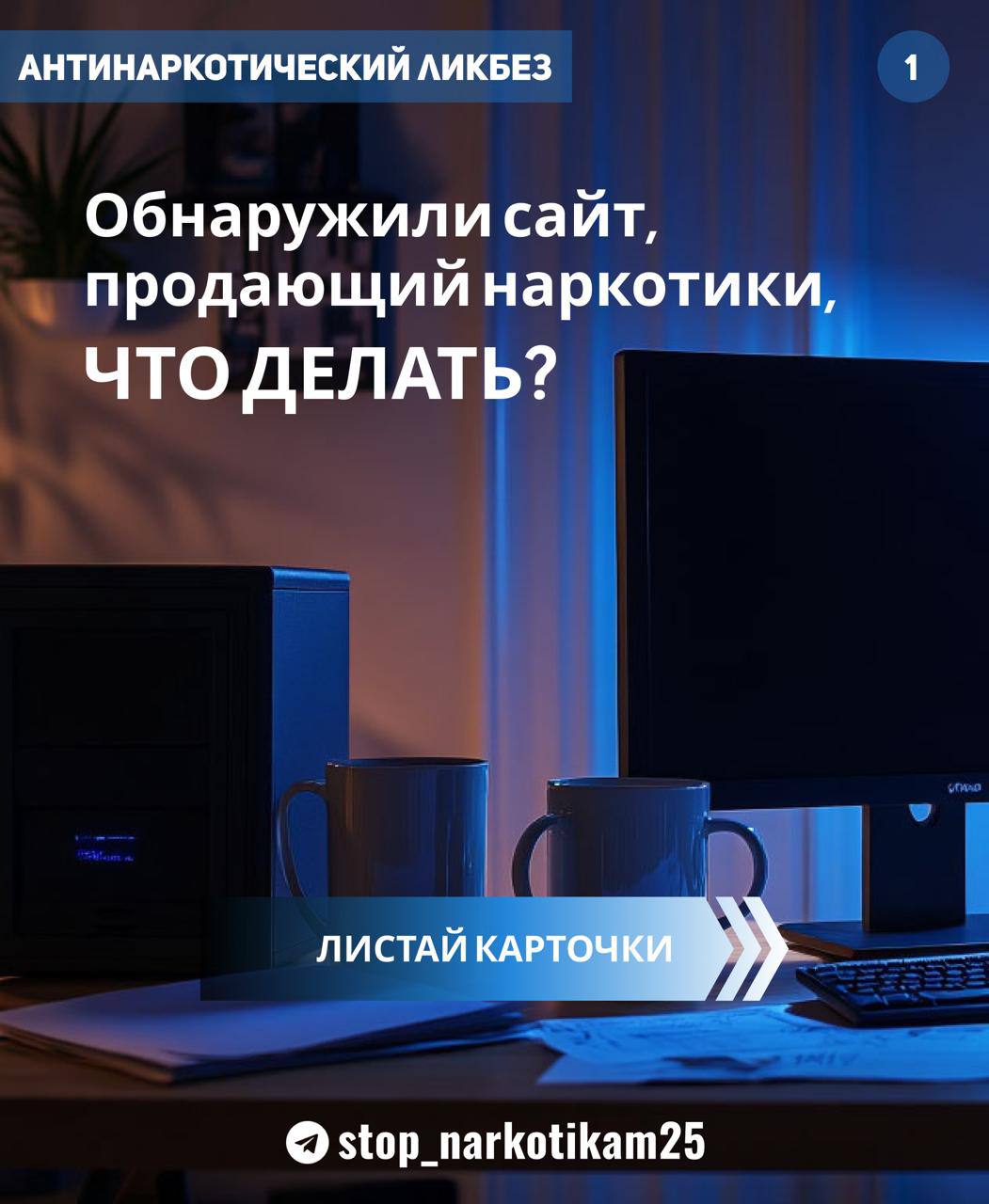 "Знаю сайт, на котором продают наркотики и предлагают работу курьерам и закладчикам, куда мне обращаться?"