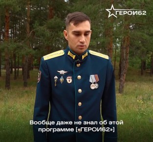 Ещё один участник второго потока программы «ГЕРОИ62» — молодой офицер-десантник, командир штурмового взвода 137-го полка Дмитрий Савин
