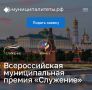 Продолжается приём заявок на премию «Служение» — главную награду для муниципальных служащих, учреждённую Президентом