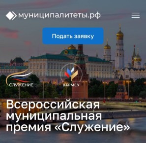 Продолжается приём заявок на премию «Служение» — главную награду для муниципальных служащих, учреждённую Президентом