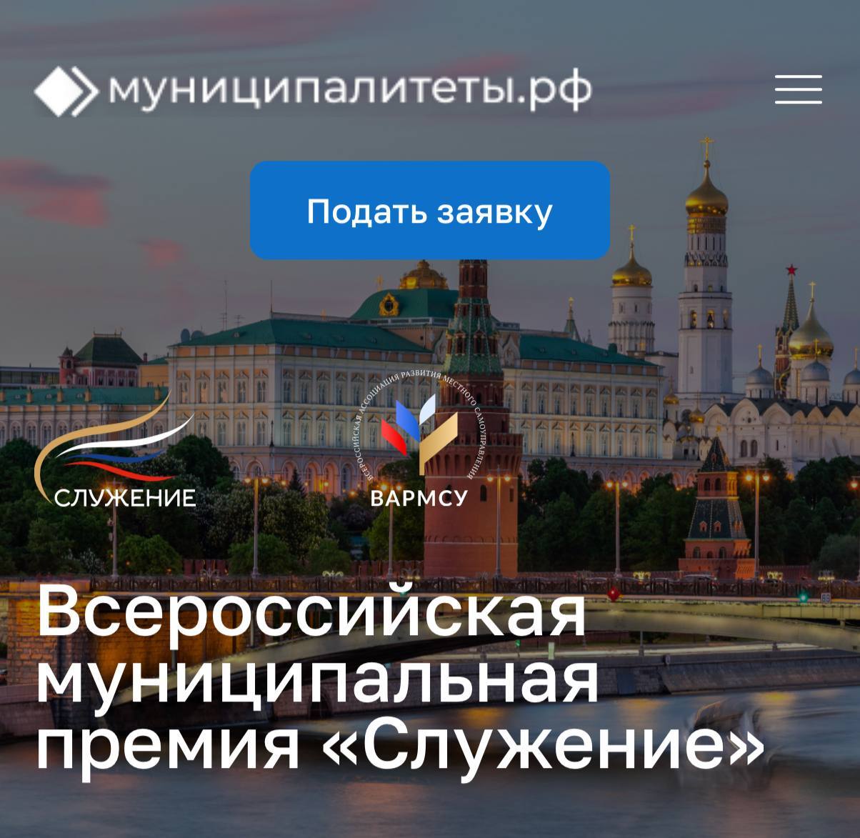 Продолжается приём заявок на премию «Служение» — главную награду для муниципальных служащих, учреждённую Президентом