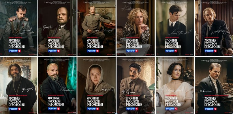 «Хроники русской революции»: персонажные постеры «Хроники русской революции»: персонажные постеры