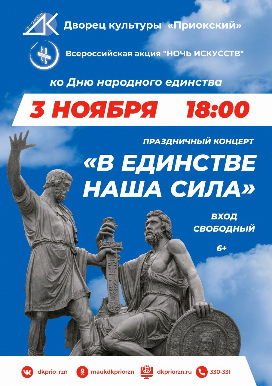 Дворец культуры «Приокский» приглашает рязанцев на праздничный концерт, приуроченный ко Дню народного единства в рамках всероссийской акции «Ночь искусств 2025»