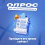 Для жителей региона запустили опрос, посвященный социально значимым темам