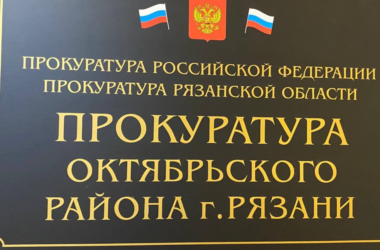 Прокуратура Октябрьского района г. Рязани провела проверку исполнения учреждением здравоохранения законодательства при распоряжении вымороченным имуществом