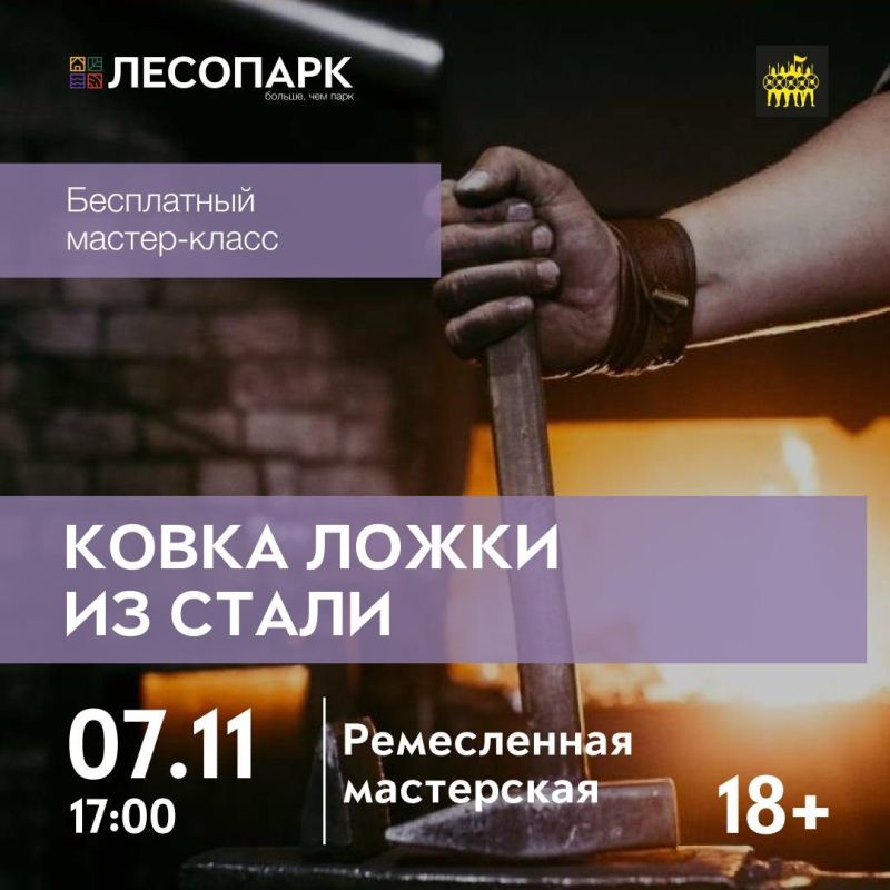 Лесопарк приглашает рязанцев окунуться в мир настоящего кузнечного ремесла