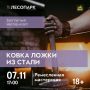 Лесопарк приглашает рязанцев окунуться в мир настоящего кузнечного ремесла