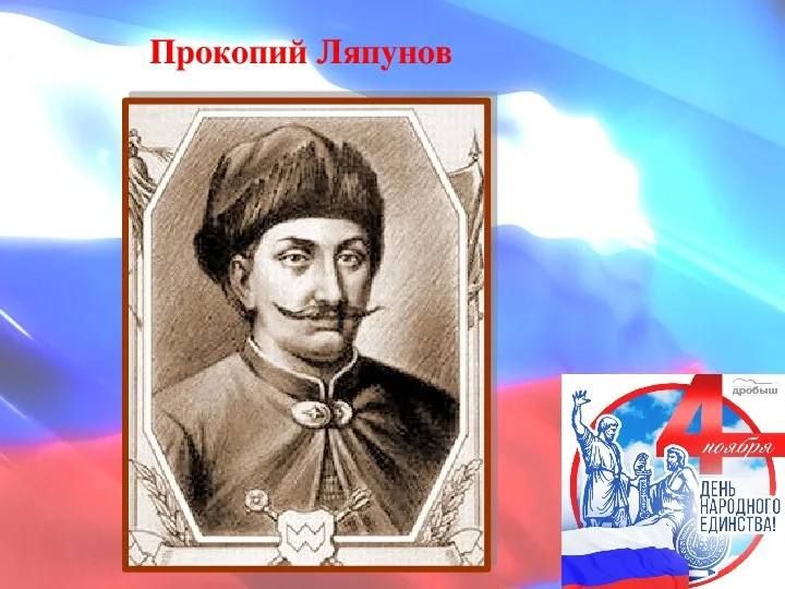 Герои Земли Рязанской. В истории Рязанского края много славных имён, но одно из них особенно ярко звучит в дни, когда мы говорим о народном единстве