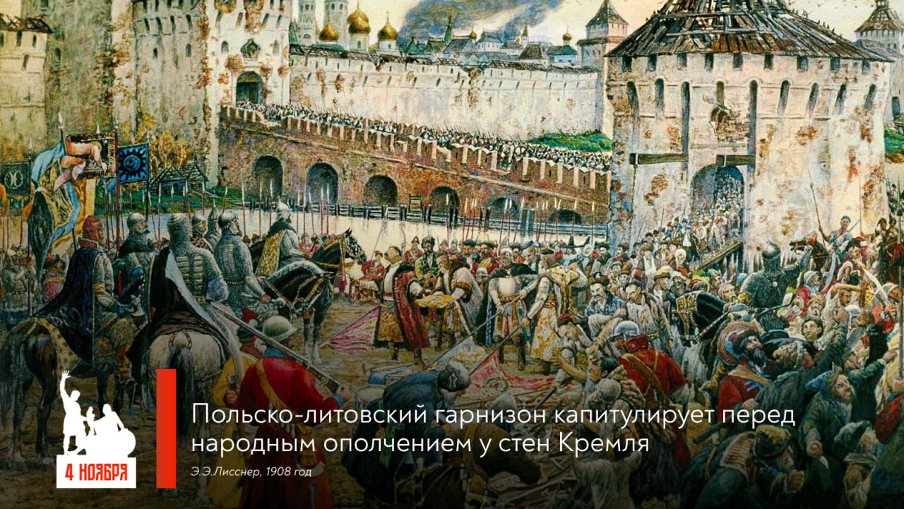 4 ноября – День народного единства – одна из важнейший дат российской истории, предопределившая ход событий на века вперёд 4 ноября – День народного единства – одна из важнейший дат российской истории, предопределившая ход событий на века вперёд