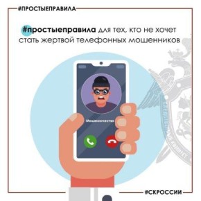 Следственное управление напоминает о правилах для тех, кто не хочет стать жертвой телефонных мошенников