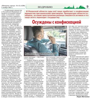 ОСУЖДЕНЫ С КОНФИСКАЦИЕЙ. В Рязанской области суды все чаще прибегают к конфискации имущества при вынесении приговоров