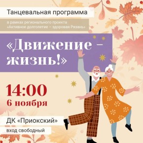 6 ноября в 14:00 рязанцев приглашают принять участие в танцевальной программе в рамках регионального проекта «Активное долголетие – здоровая Рязань»