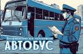Сегодня сотрудники Госавтоинспекции проводят в Рязанской области комплексные мероприятия, направленные на пресечение нарушений ПДД, связанных с перевозкой пассажиров автобусами