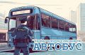 Результаты оперативно-профилактического мероприятия «Автобус»