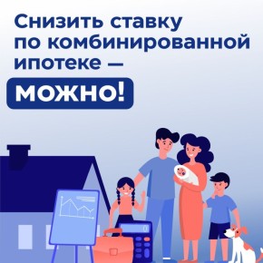 Рязанцы, оформившие комбинированный ипотечный кредит, смогут снизить ставку