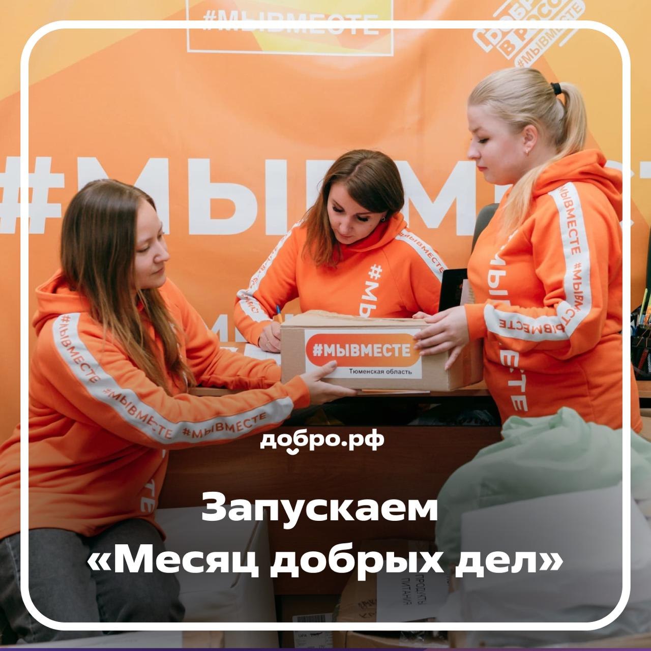 Рязанцев приглашают принять участие в «Месяце добрых дел»