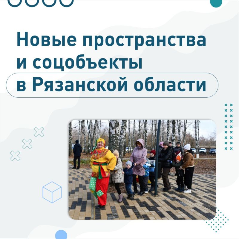 В муниципалитетах региона продолжают обновлять пространства и открывать соцобъекты