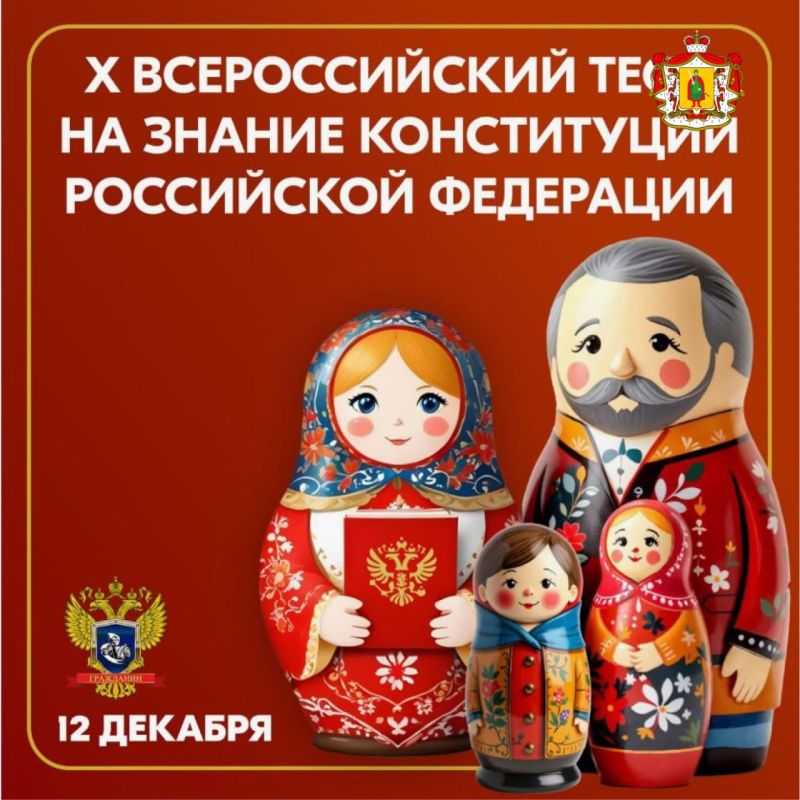 12 декабря состоится «Всероссийский тест на знание Конституции РФ: 10 лет правового просвещения»