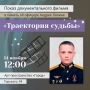 14 ноября в 12:00 в Арт-пространстве «Город» состоится показ и обсуждение документального фильма «Траектория судьбы» о герое СВО Андрее Лапине