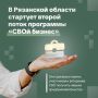 1 декабря в Рязанской области стартует второй поток программы «СВОй бизнес»