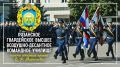 Роман Насонов: С праздником родного гвардейского училища -десантура !!!! Всех выпускников с днём Образования Родного училища