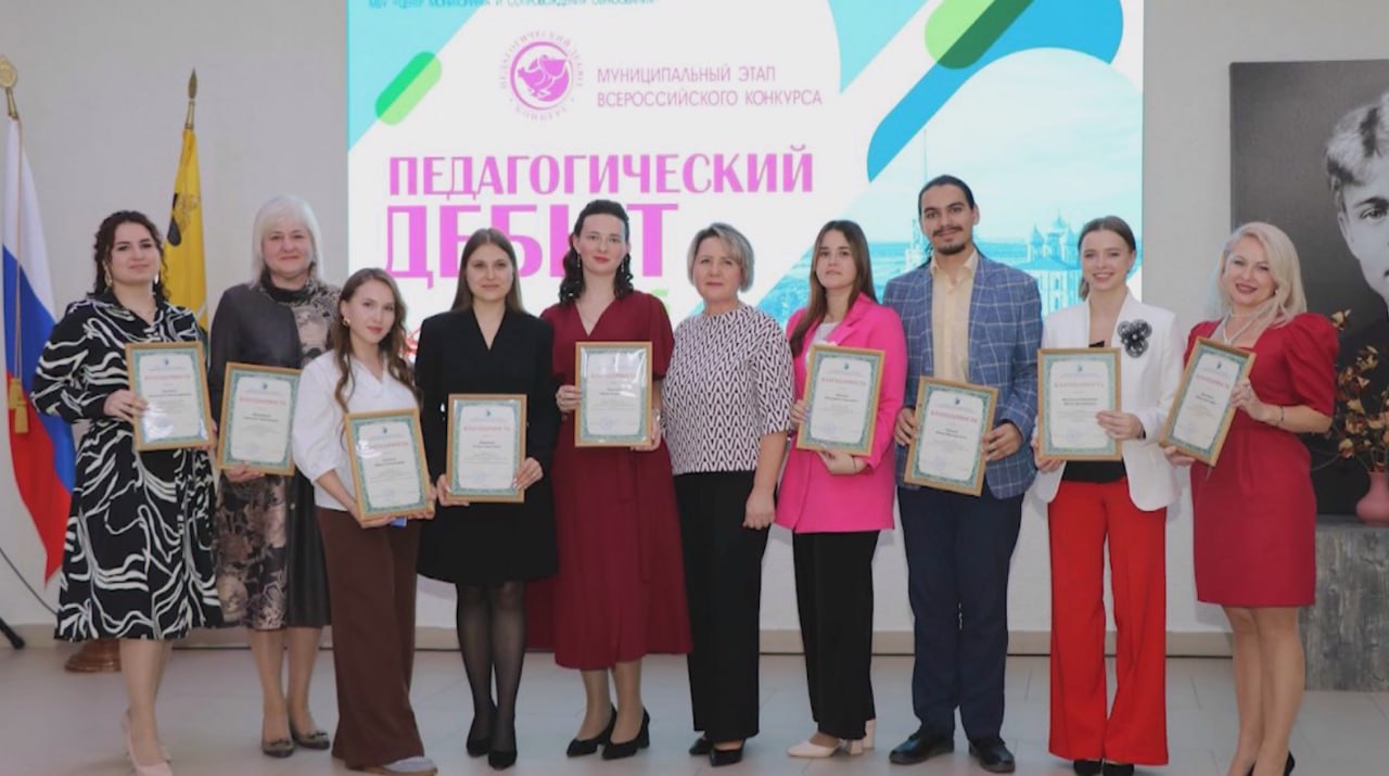 В Рязани завершился муниципальный этап Всероссийского конкурса молодых педагогов "Педагогический дебют"