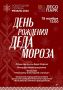 18 ноября в 13.00 Дед Мороз приглашает на свой День рождения в Лесопарк