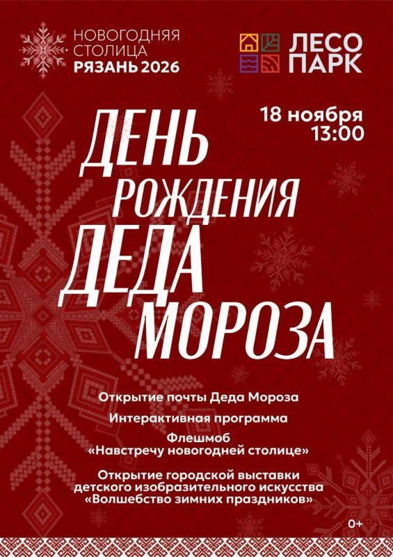 18 ноября в 13.00 Дед Мороз приглашает на свой День рождения в Лесопарк