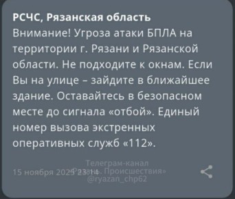 В Рязани и Рязанской области объявлена угроза атаки БПЛА, сообщает РСЧС