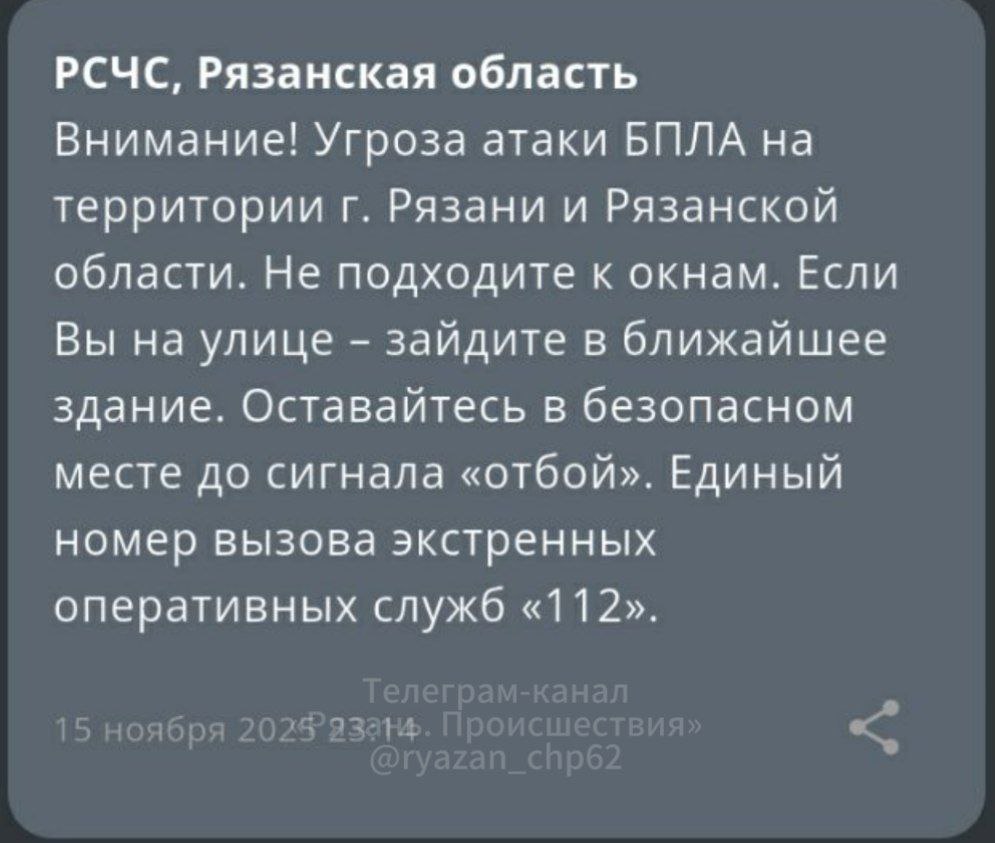 В Рязани и Рязанской области объявлена угроза атаки БПЛА, сообщает РСЧС