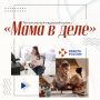 Проект «Мама в деле» вошёл в число лучших социальных проектов страны — теперь команда сможет участвовать в программах Агентства стратегических инициатив и получать помощь в развитии
